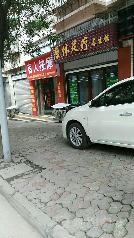 康福盲人按摩店