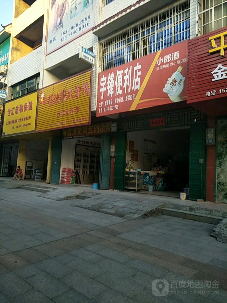 宇锋便利店