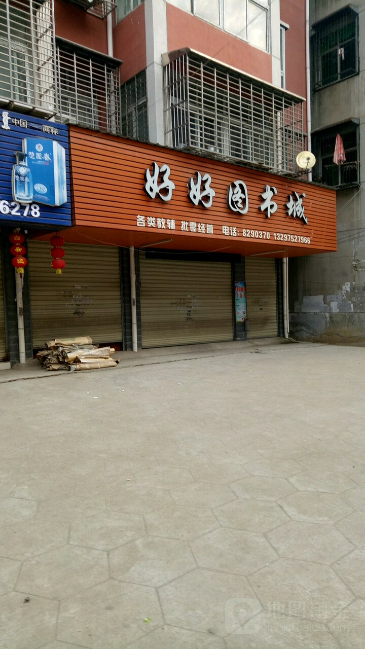 好好图书城