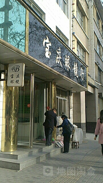 宝庆眼镜行