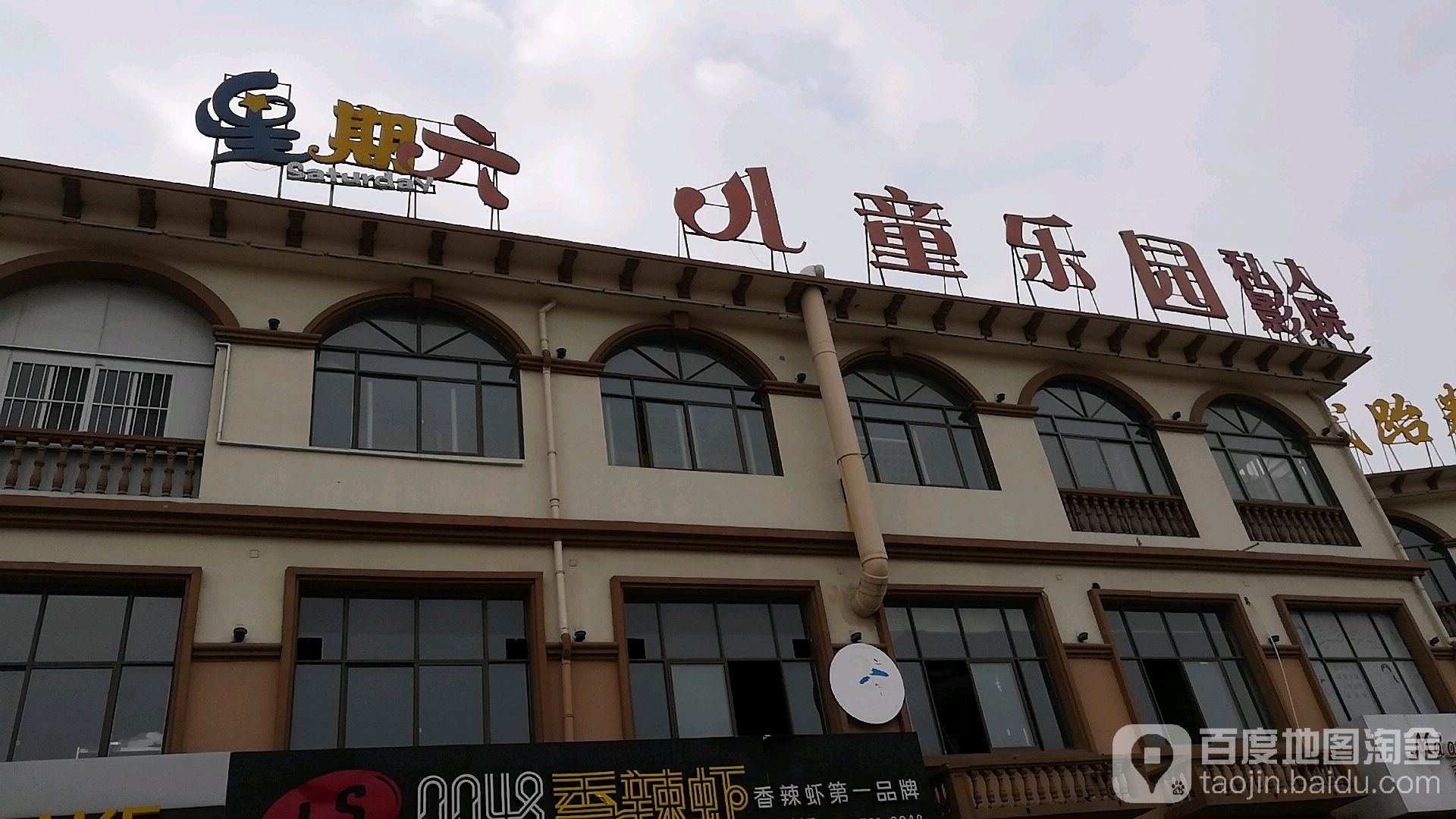 星期六儿童公园(上亿广场店)