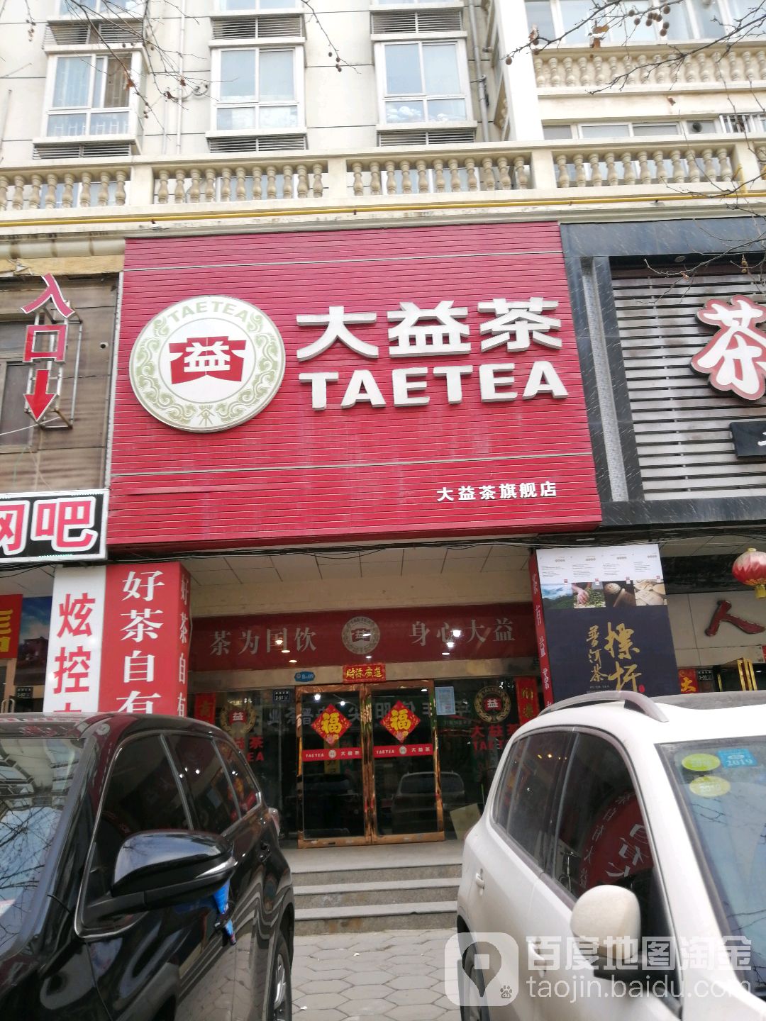 大益茶(明月路店)