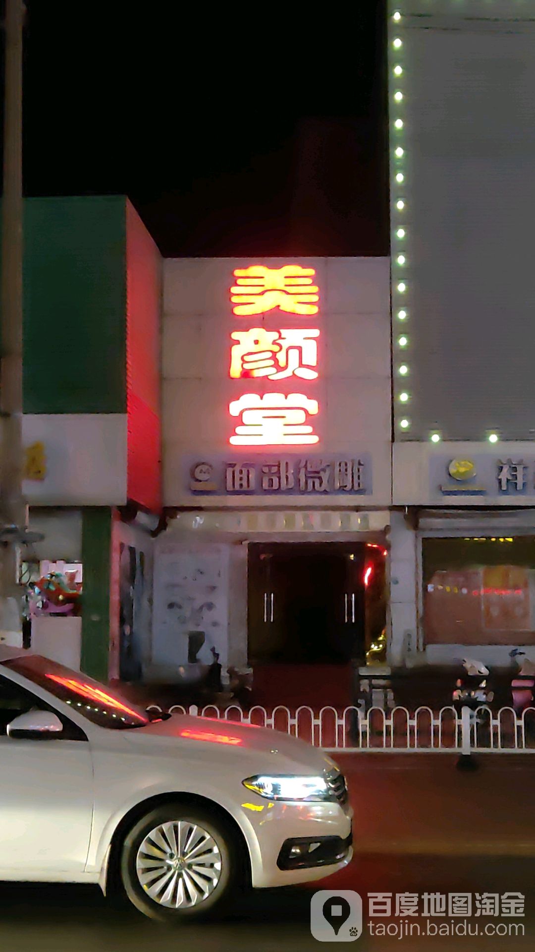 美颜堂面部微雕纹绣(建设南路辅路店)