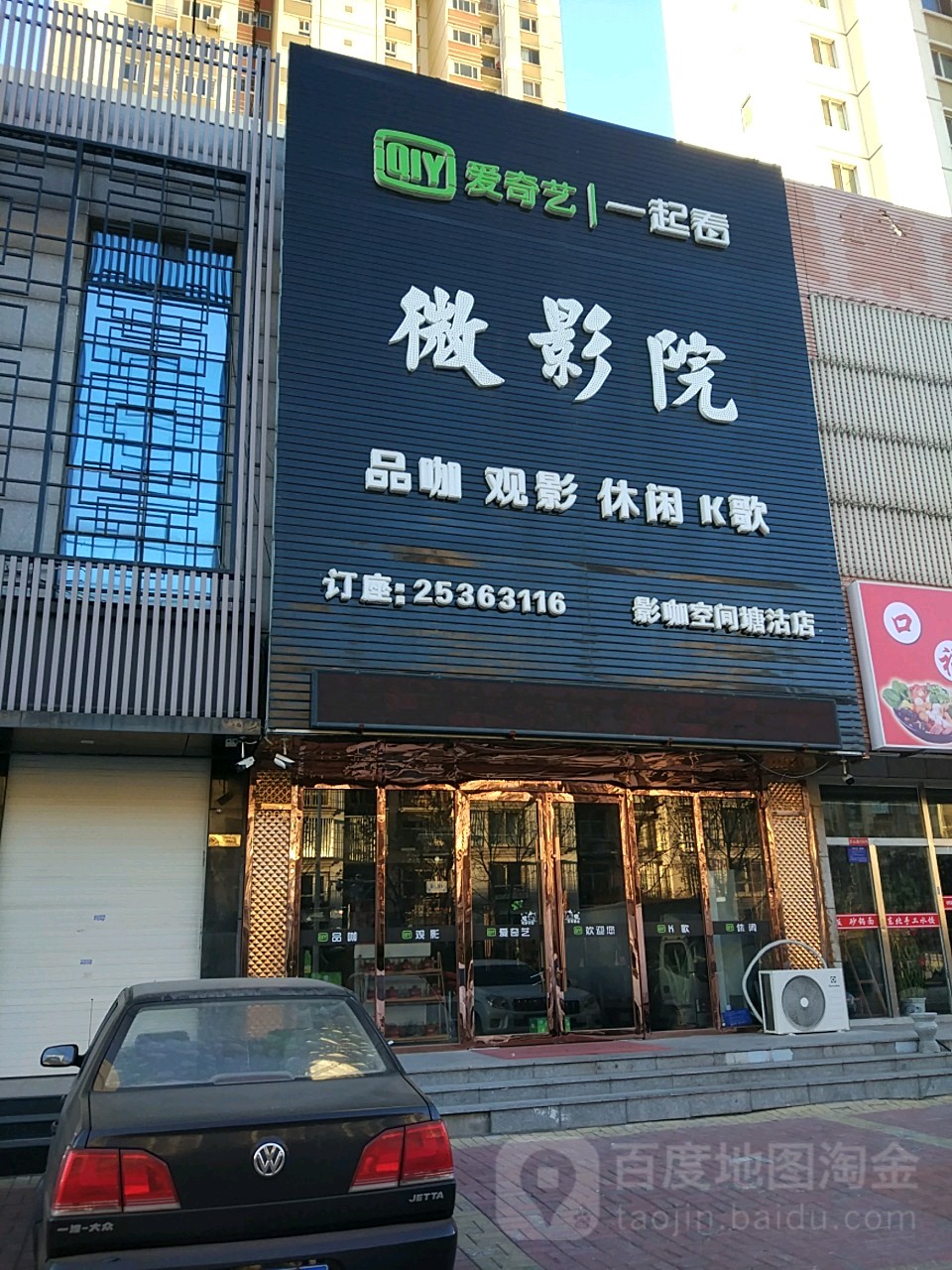 爱启义一起看微影院(塘沽店)