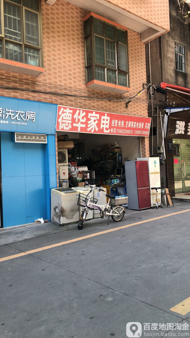 德华家电