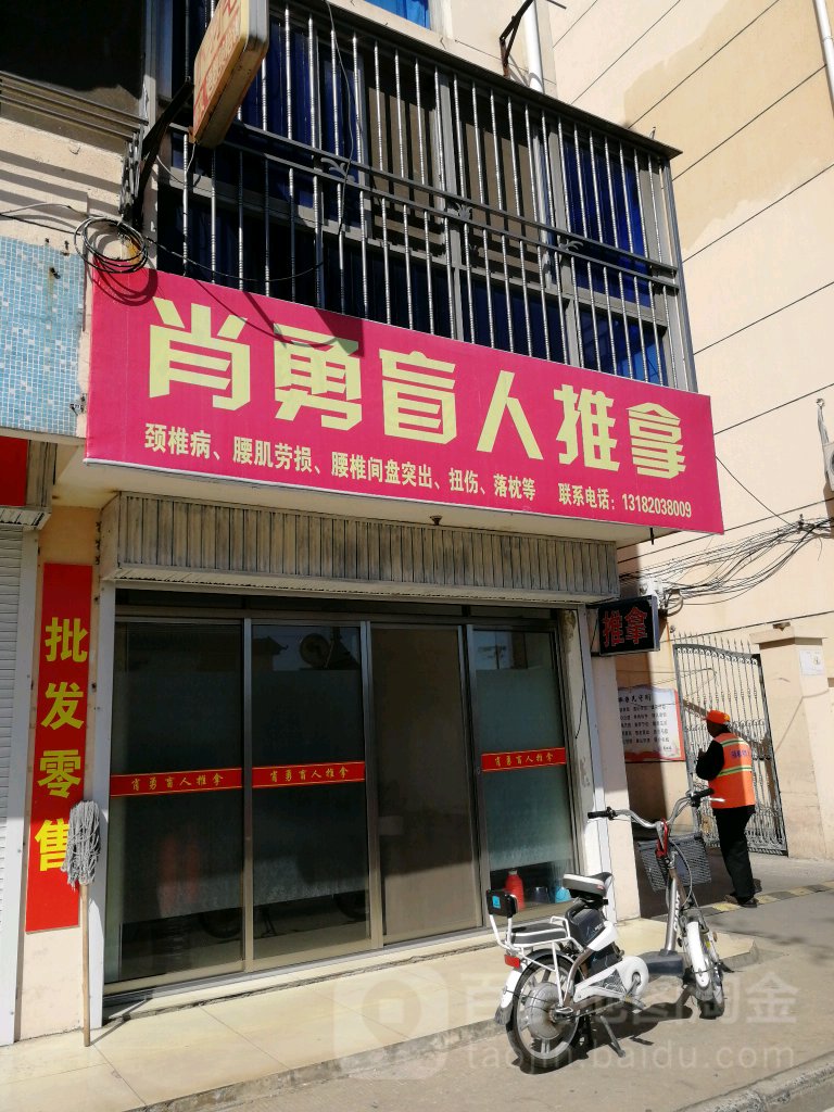 肖勇盲人推拿