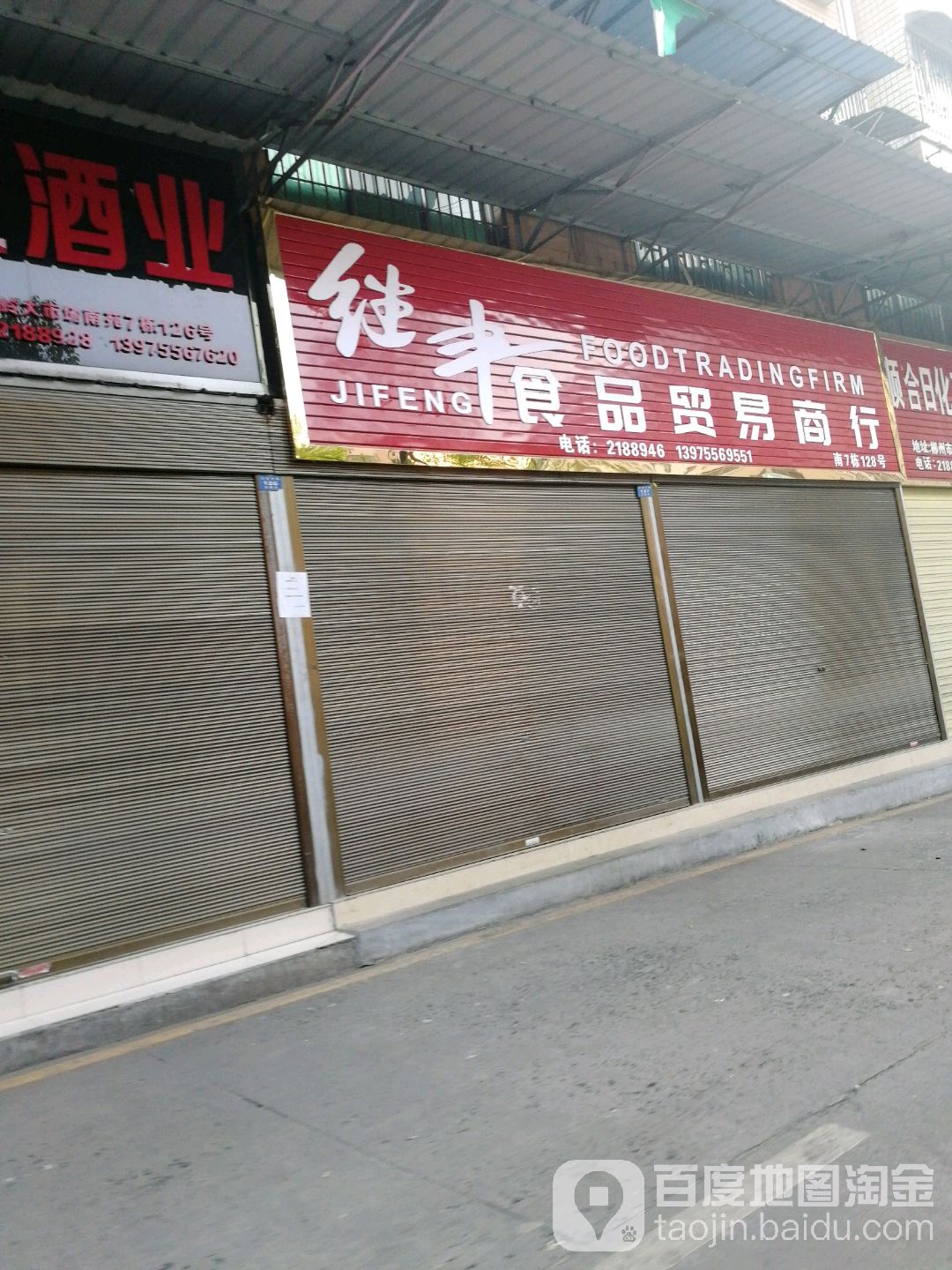 继丰休闲食品(五岭大市场南苑店)
