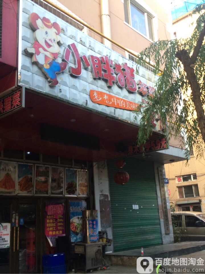 小胖猪骨肉头菜馆