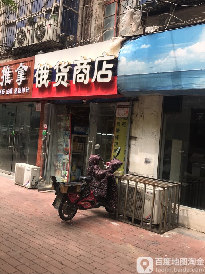 俄货商店