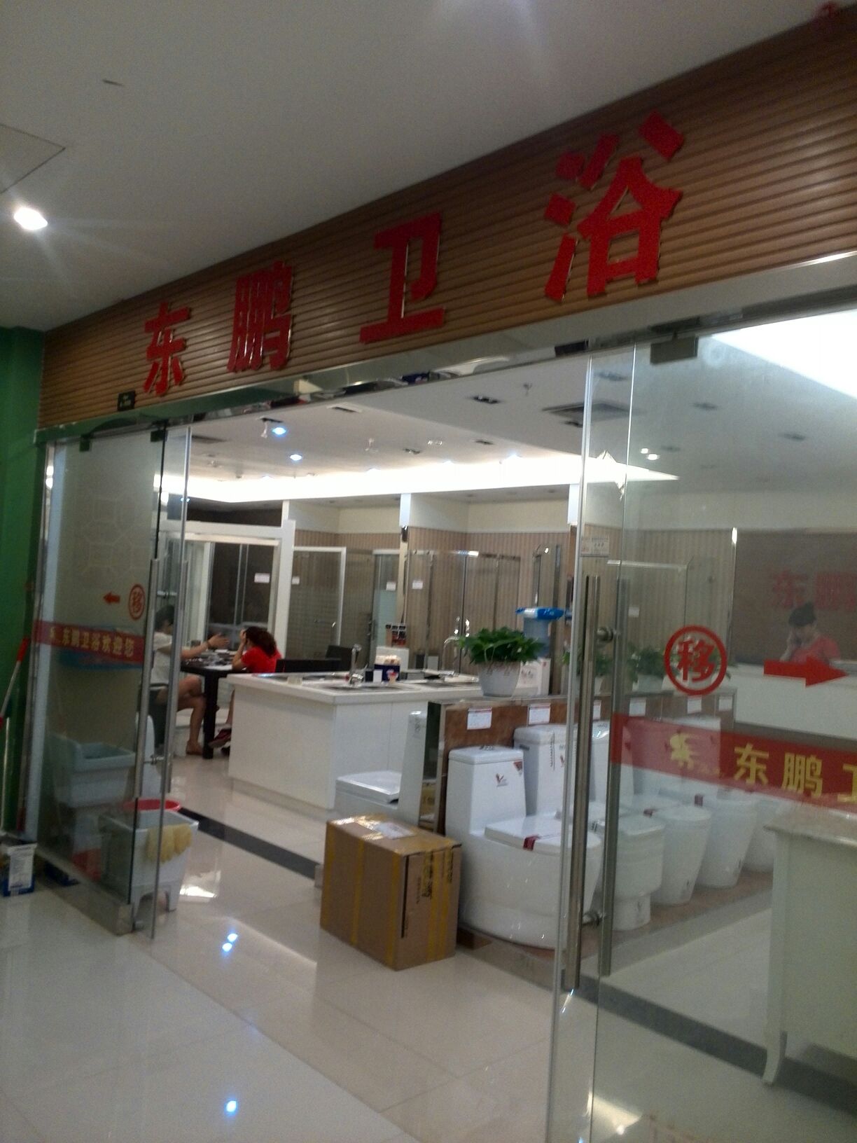 东鹏卫浴(天亿大厦店)