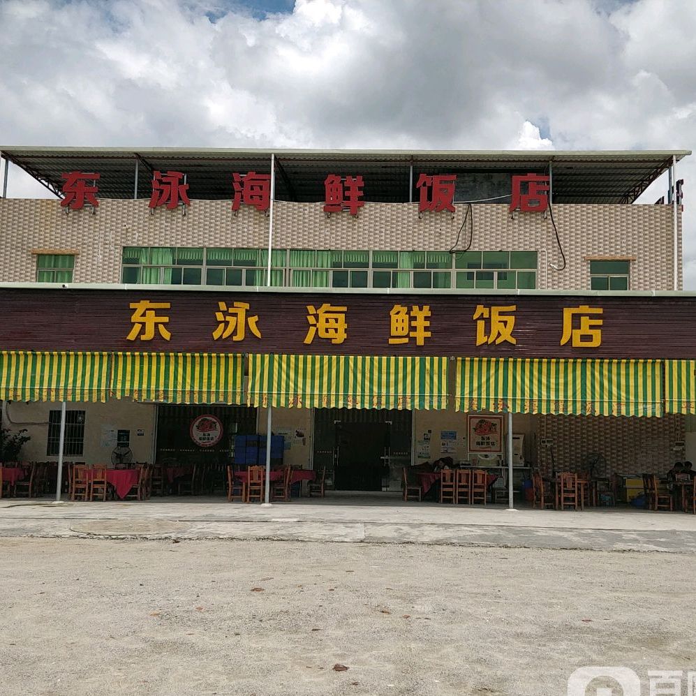 团购,优惠,东泳海鲜饭店(小径湾黄金海岸店)在哪,怎么走_惠州美食