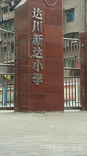 达川辛达小学