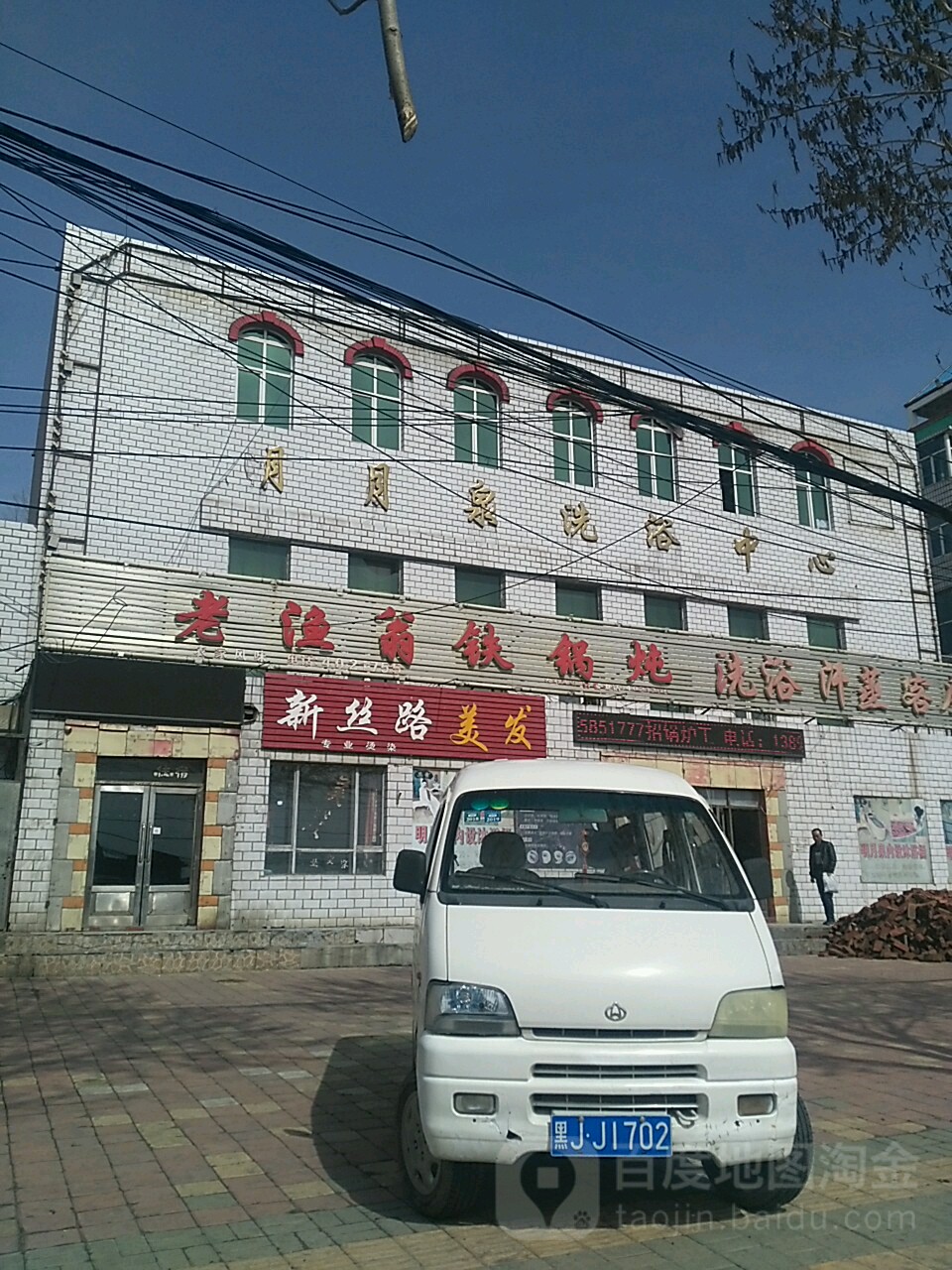 明月泉洗浴中心