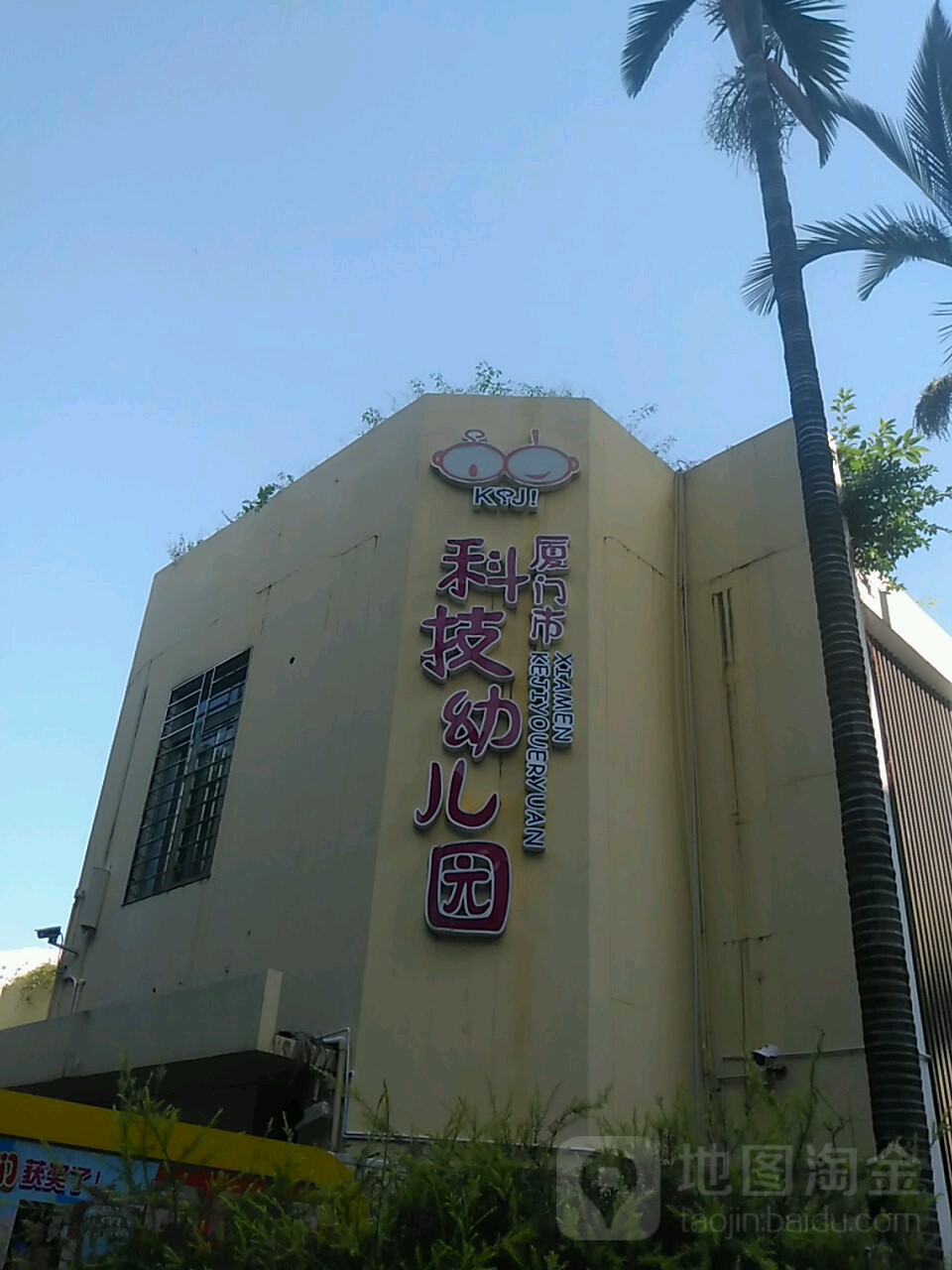 厦门市科技幼儿园