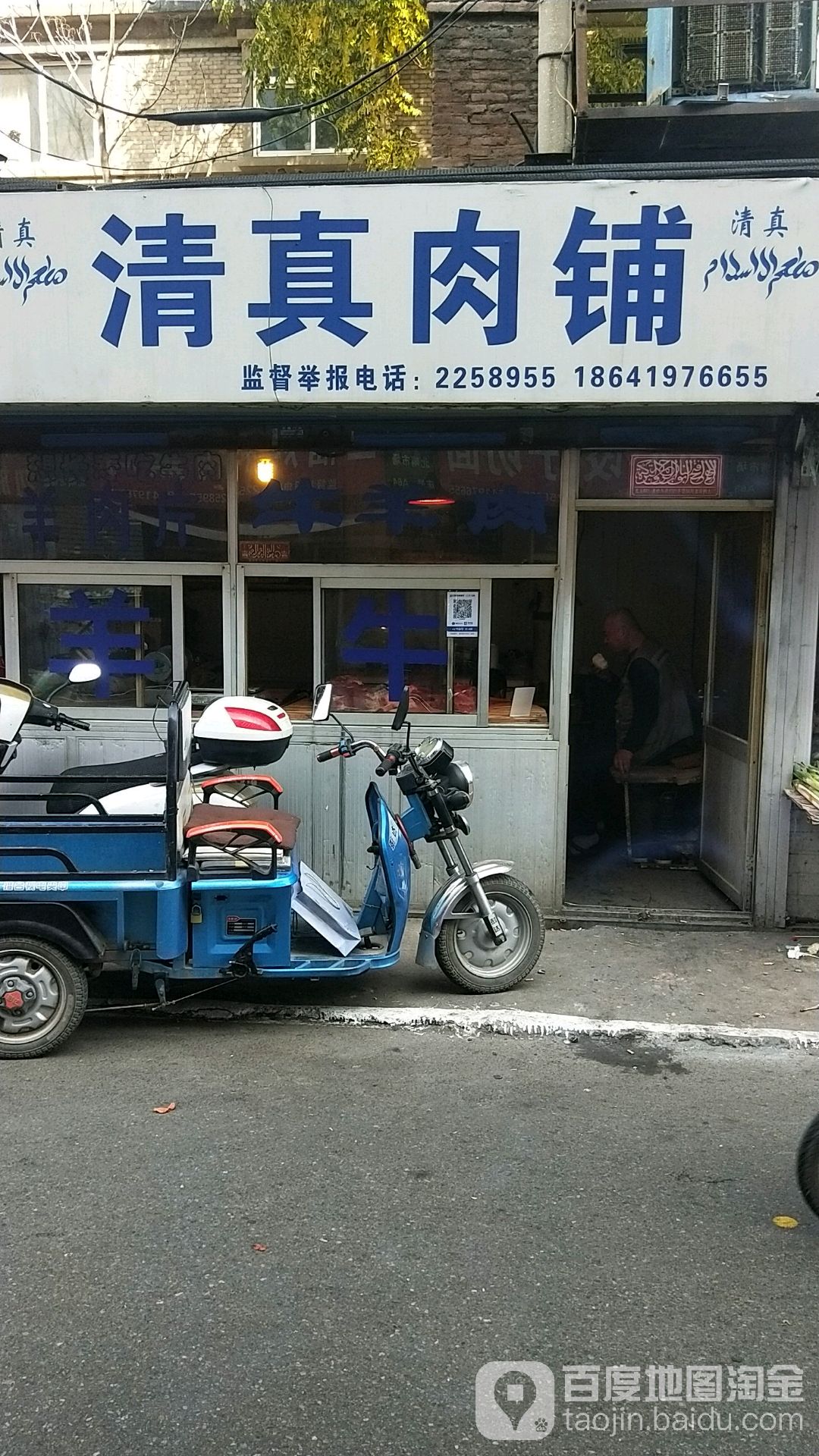 清真肉铺