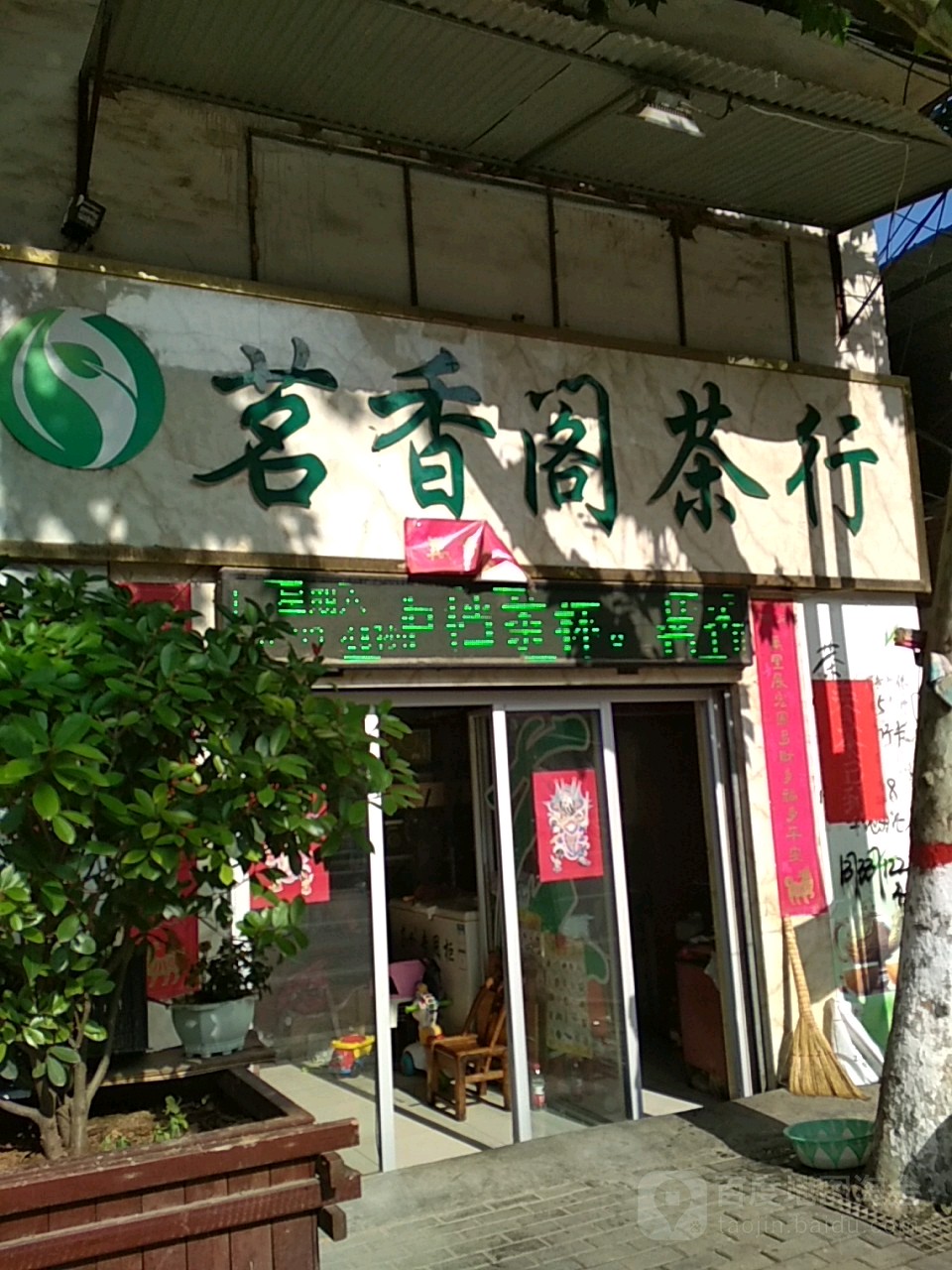 邓州市茗香阁茶行