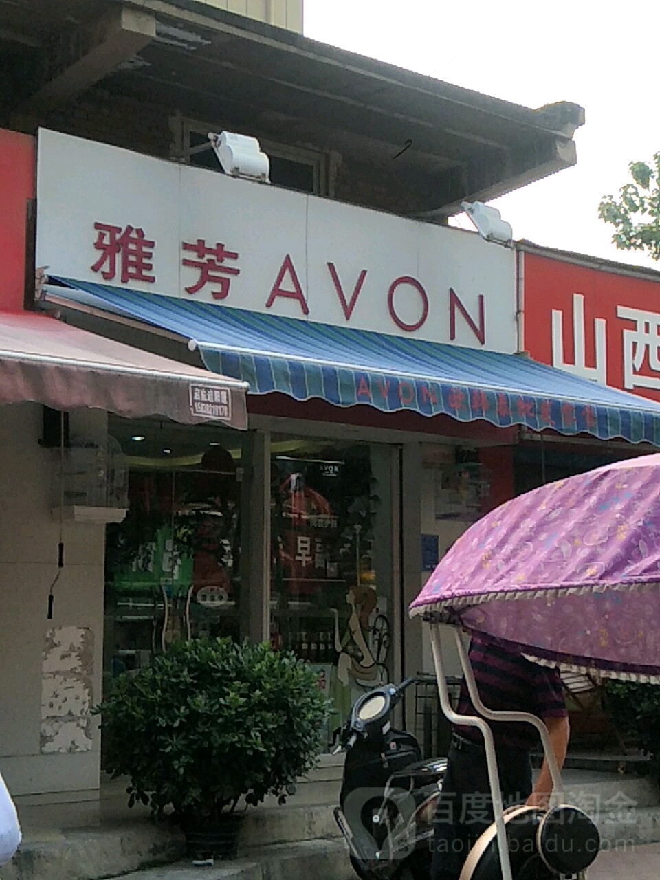 雅芳专卖店(幸福路店)