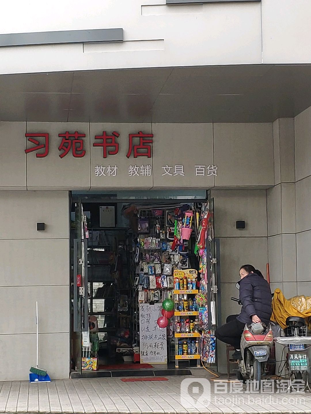 习苑书店(永和丽园店)