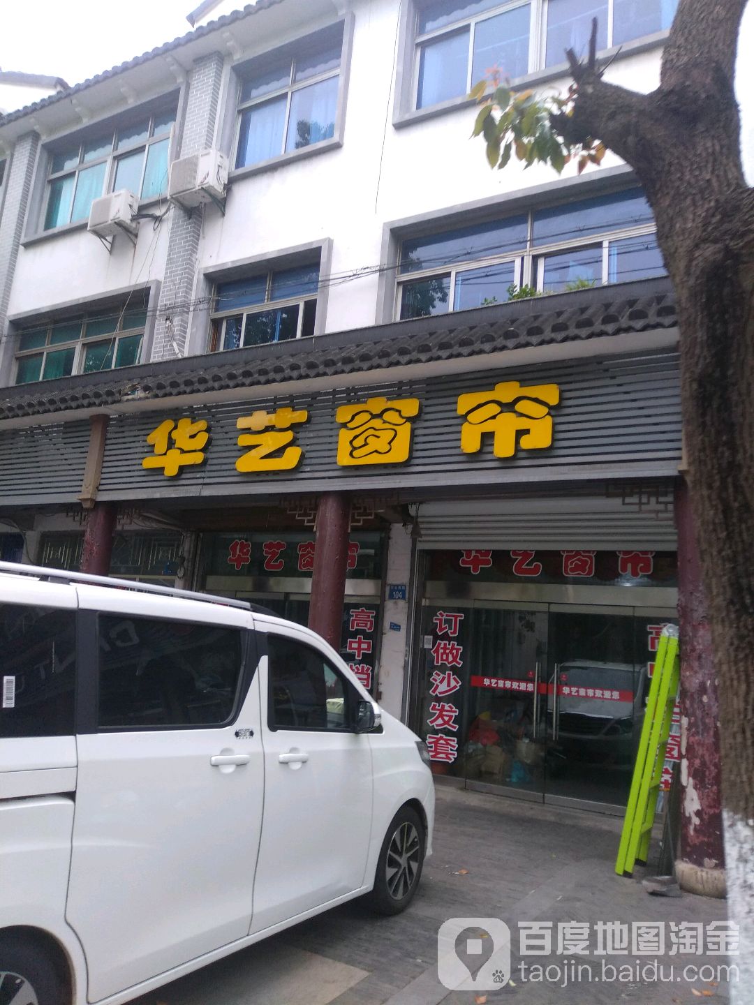 华艺窗帘(黄金南路店)