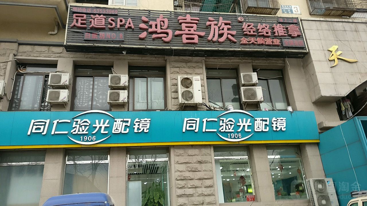 鸿喜足养生会馆(白纸坊店)