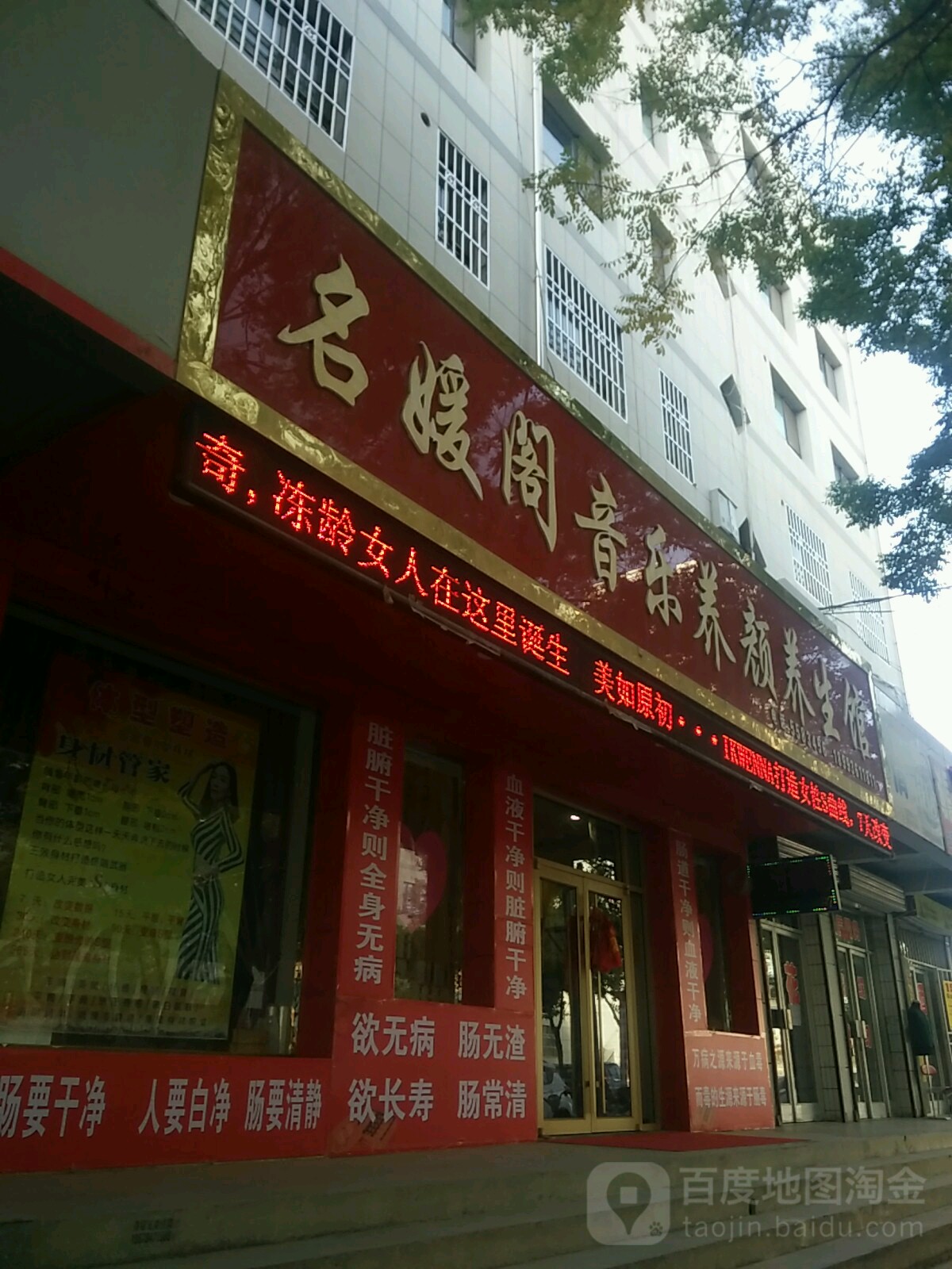 名媛阁音乐养颜养生馆(健康路店)