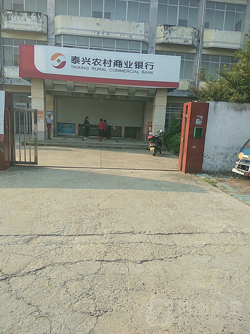 泰兴农村商业银行