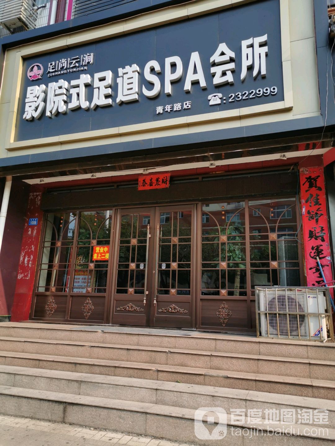 足尚印象影院式足浴SPA会所(青年路店)