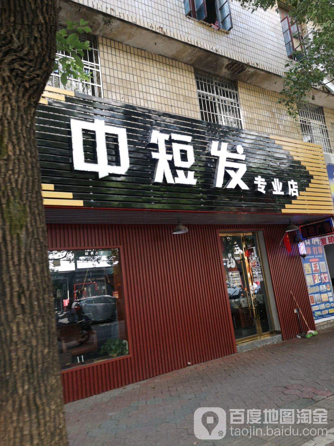 中短发专业店
