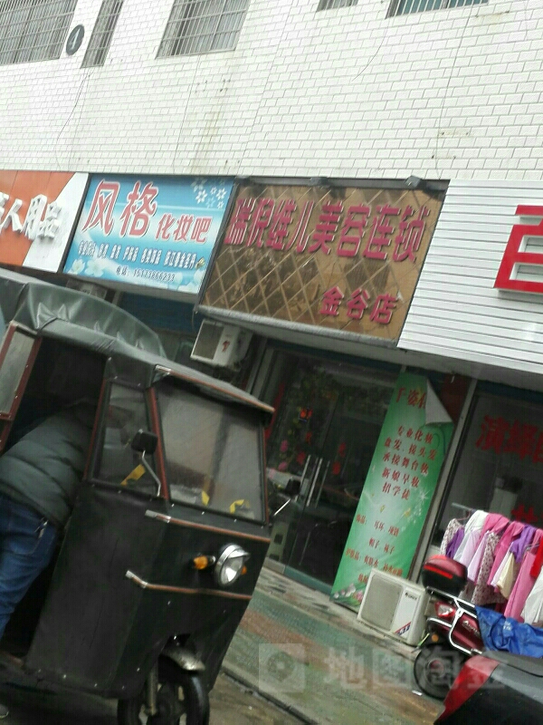 瑞倪维儿美朝容连锁(金谷店)