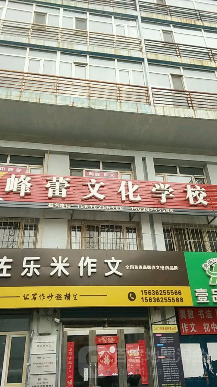 峰蕾文化学校