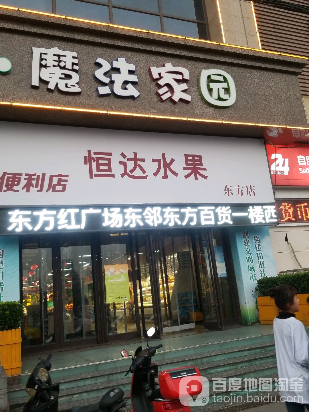 恒达水果超市(东方红大楼店)