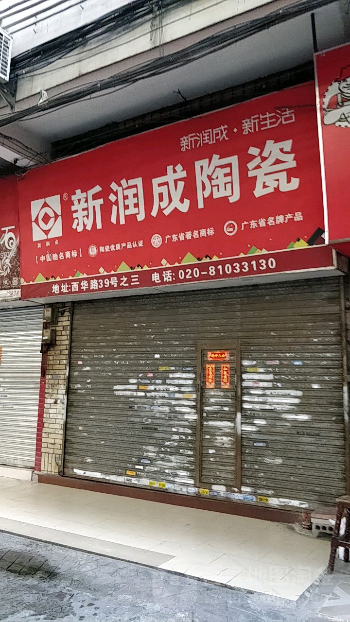 新瑞成陶瓷(西华路店)