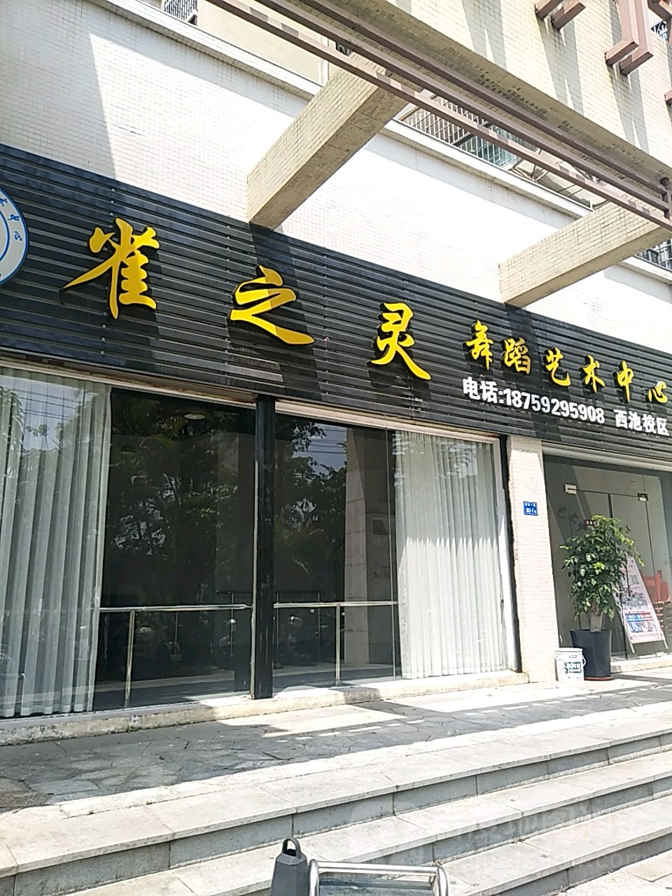 雀之灵舞蹈艺术中心