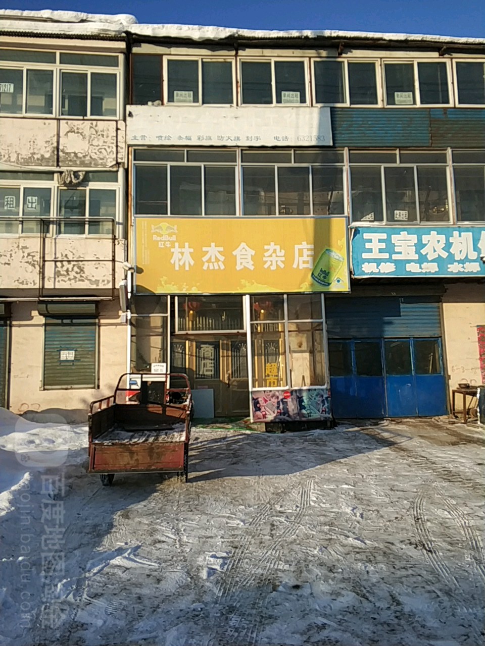 林杰食杂店