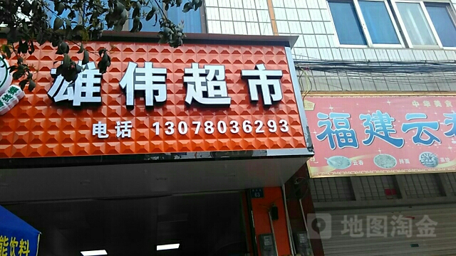 雄伟超市
