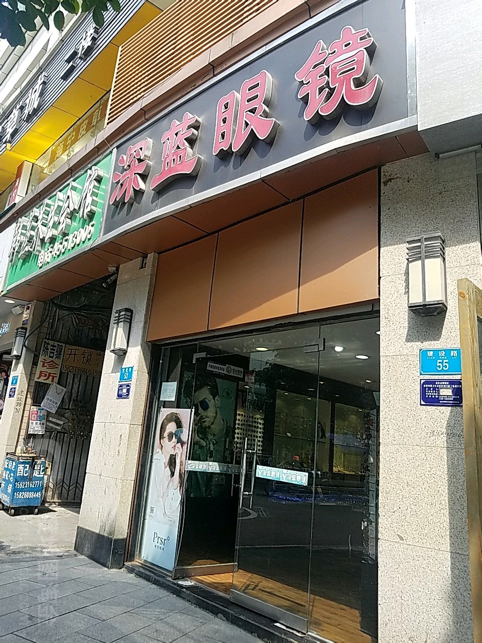 深兰眼镜(建设路店)