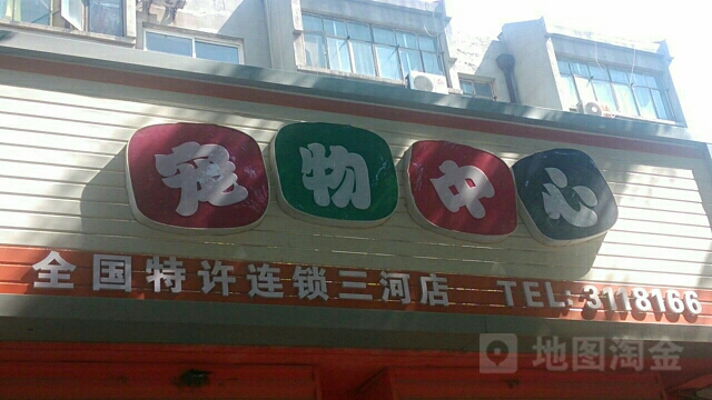 宠物中心(三河店)
