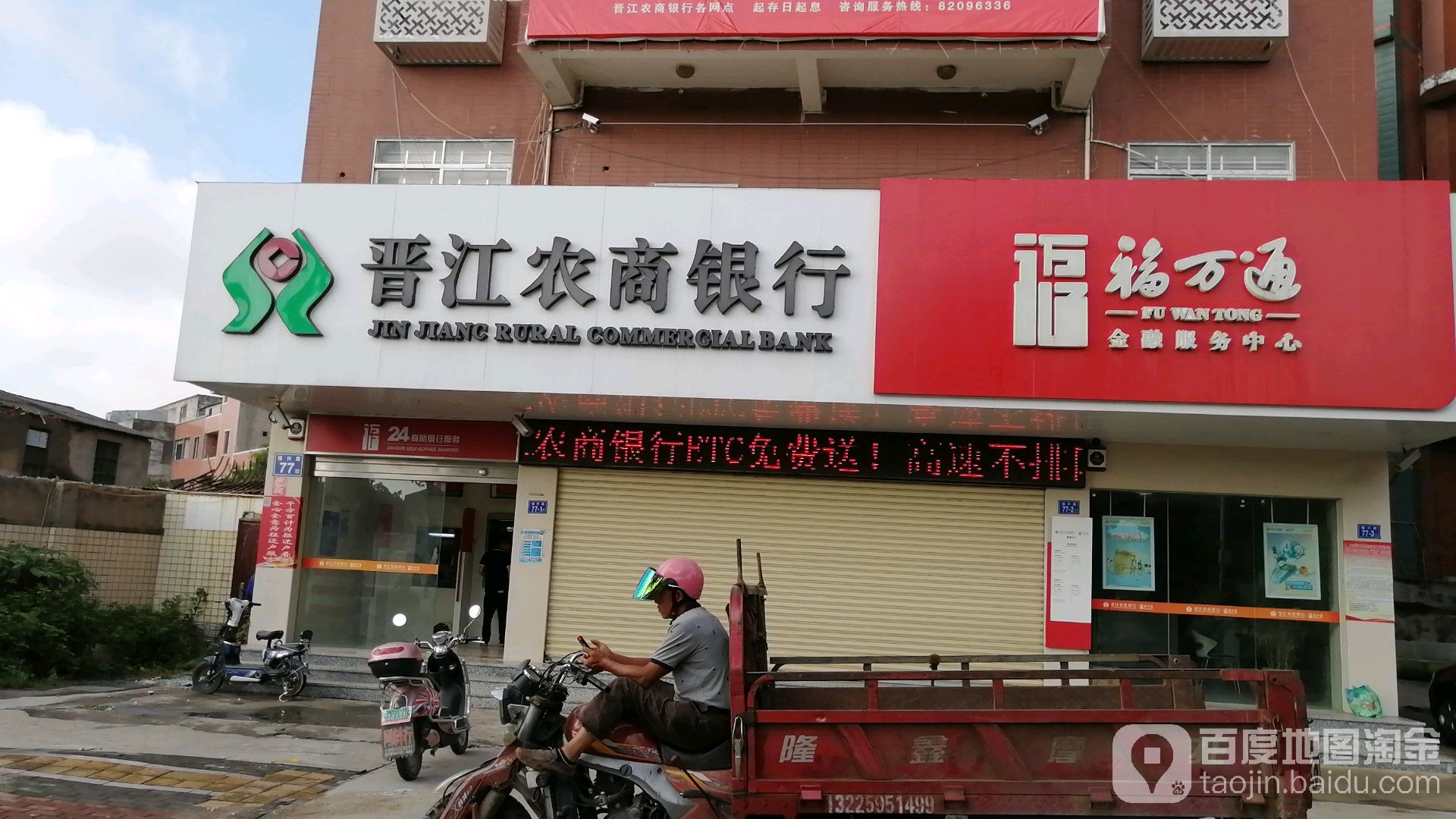 晉江農商銀行ATM(新塘支行)