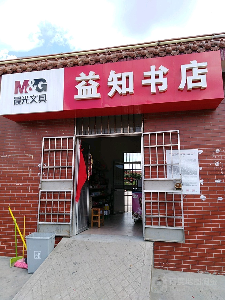 益知文具