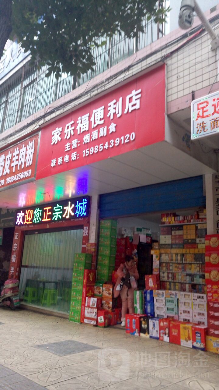 家家福(广惠路店)