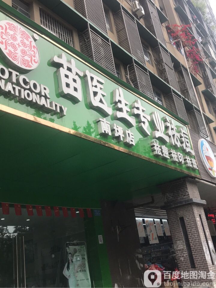 苗医生专业祛斑(南岸店)