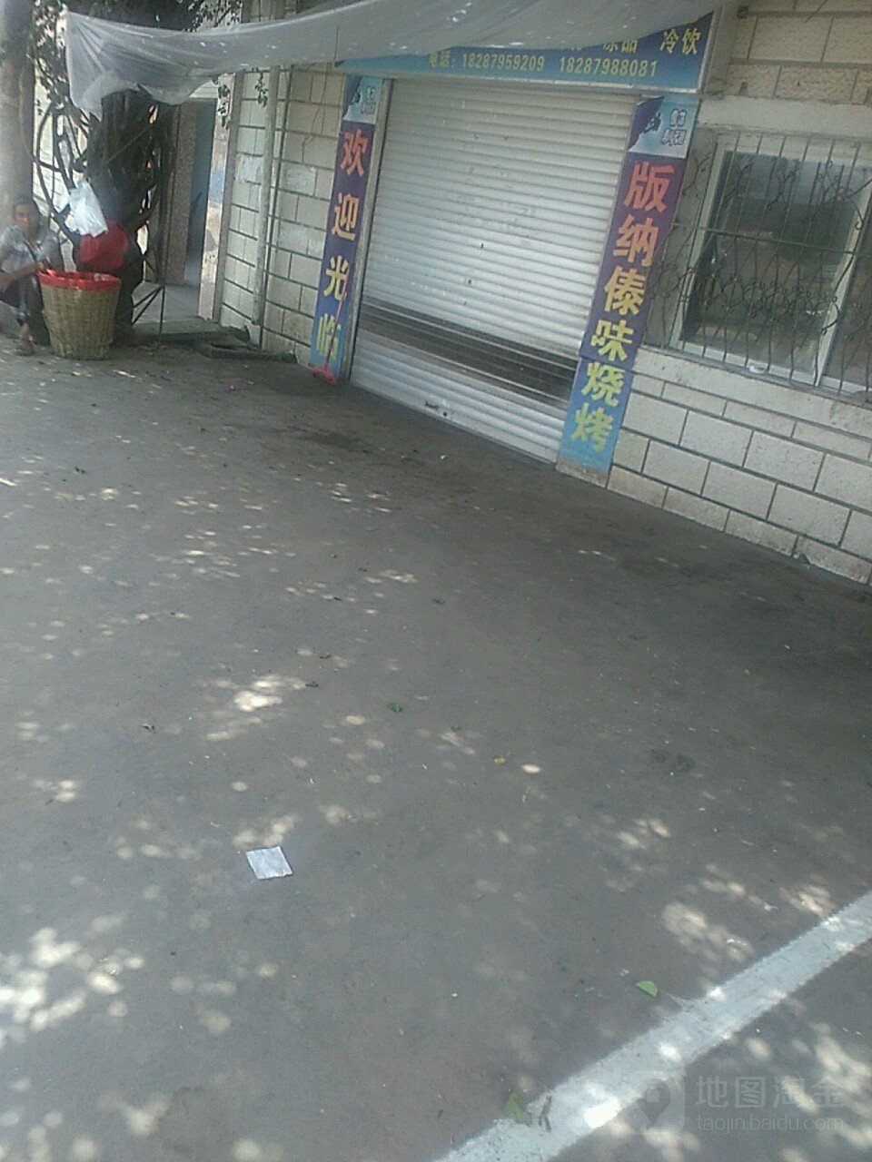 班纳烧烤之家(西郊路店)