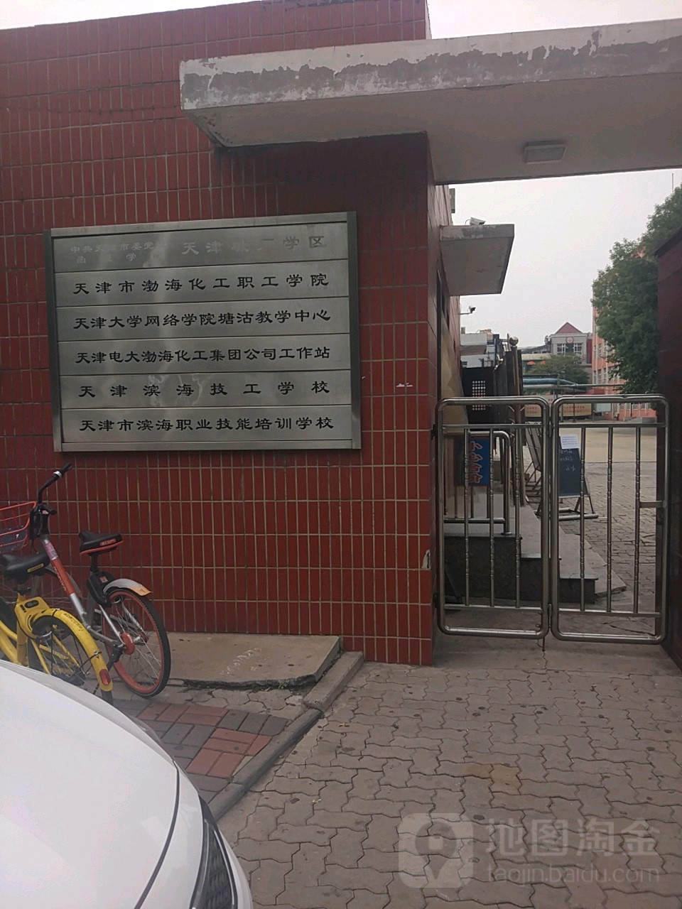 天津市渤海化工职工学院