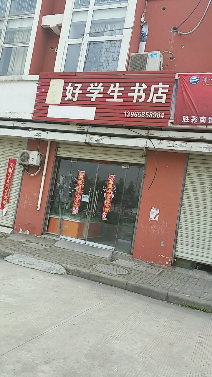 好学声书店(子张路店)