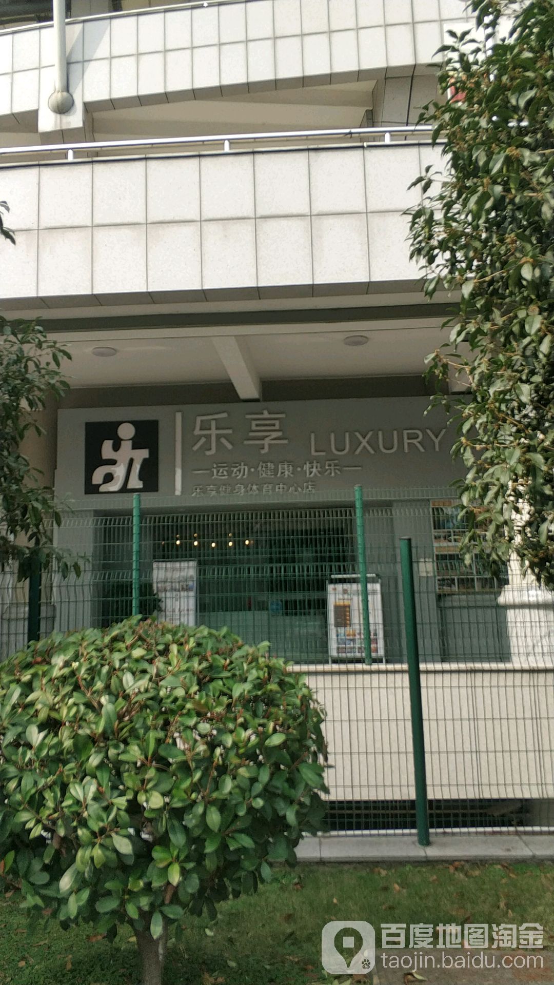 乐想健身体育(中心店)