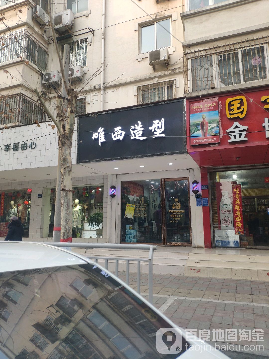 唯西造型(保全街店)