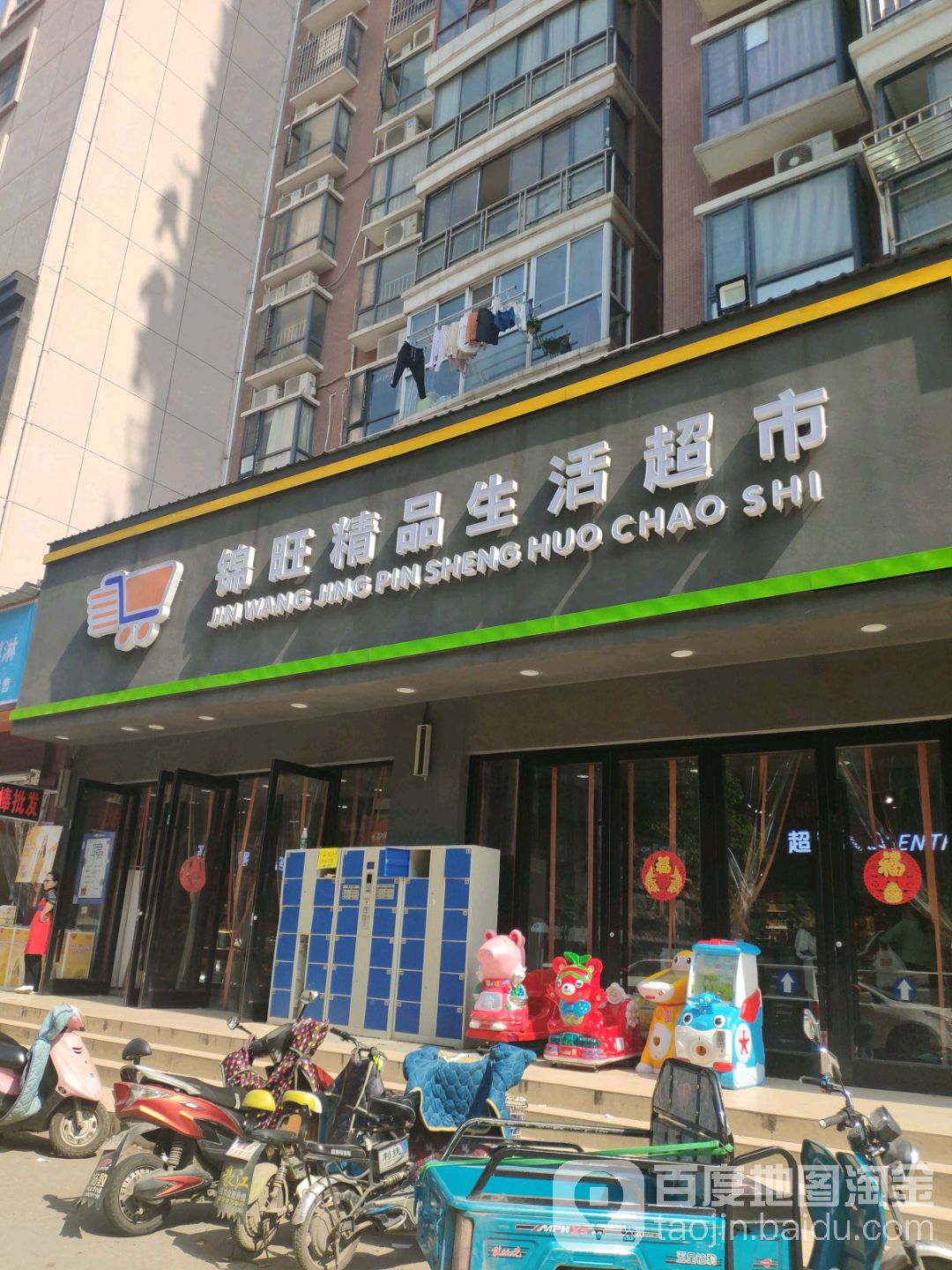 锦旺精品生活城市