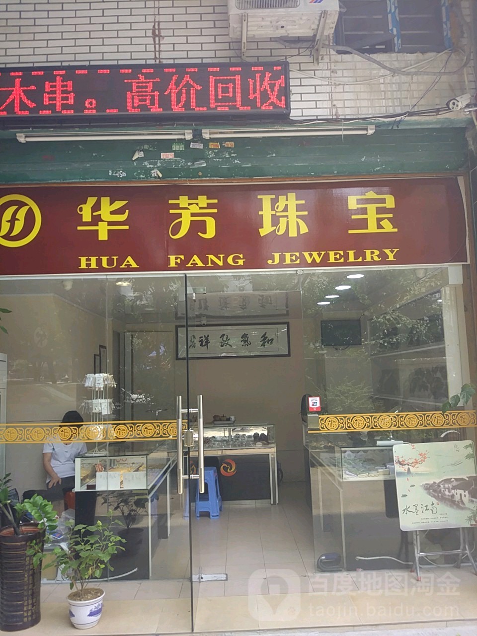 华芳珠宝