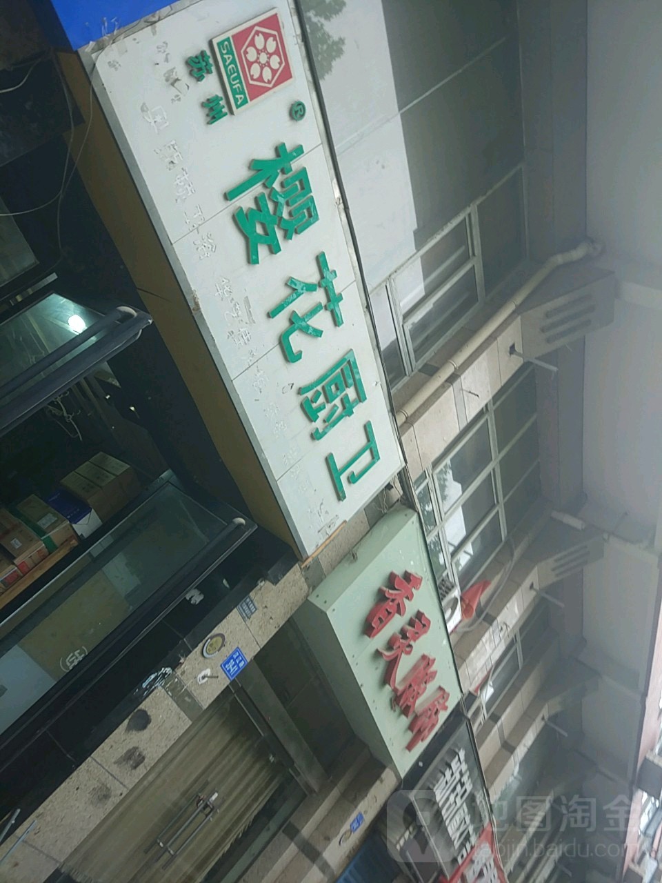 樱花厨卫(汉江路店)