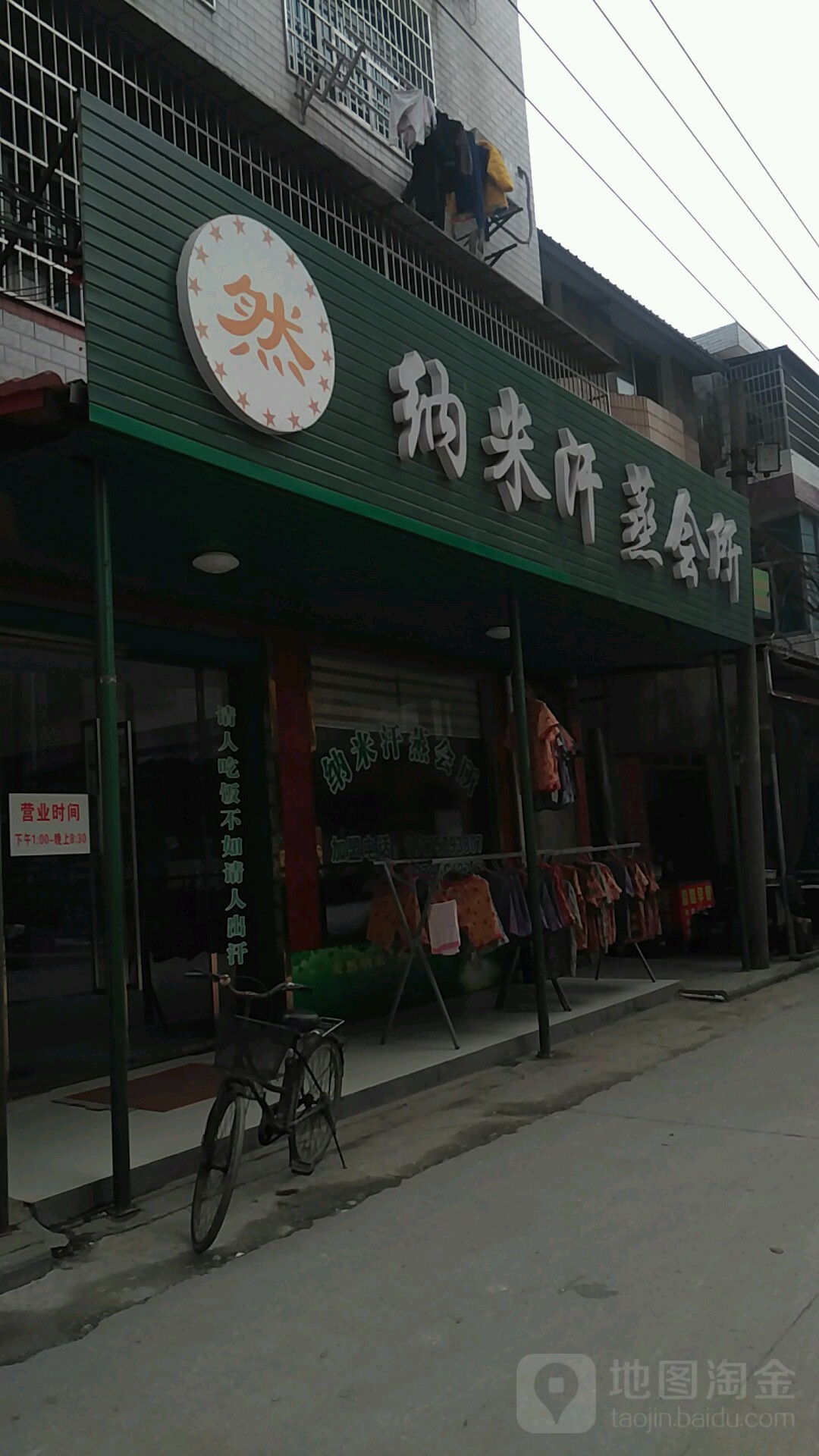 纳米汗蒸会所